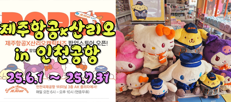 july 2025 pop up stores popup shop pop-up shop jeju air sanrio merchandise